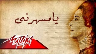 Umm Kulthum  Ya Msaharny  ام كلثوم  يا مسهرنى [upl. by Paterson]