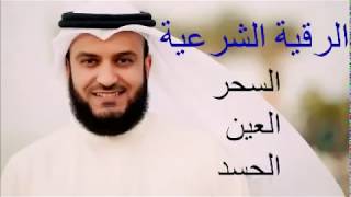 الرقية الشرعية  علاج السحر والعين والحسد الشيخ مشاري العفاسي  ارح سمعك [upl. by Aleras930]