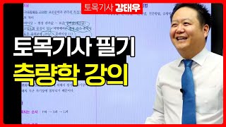 토목기사 필기 시험 과목 측량학 01강 측량학 분류 강의 에듀피디 강태우 [upl. by Thurlow231]