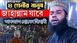 যেভাবে জাহান্নাম থেকে বাঁচতে হবে। মাওলানা আফজাল হোসাঈন জিহাদী সাতক্ষীরা।afzal hussain zihadi waz [upl. by Daria]