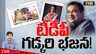 టీడీపీ గడ్కరి భజన  India Next PM Nitin Gadkari  TDP Gadkari Bhajan  YNR [upl. by Ocer]