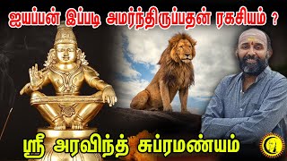 ஐயப்பன் இப்படி அமர்ந்திருப்பதன் ரகசியம்   ஸ்ரீ அரவிந்த் சுப்ரமண்யம்  Ayyappan Secrets in Tamil [upl. by Sharos550]