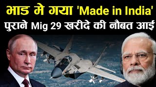 भाड़ में जाए मेड इन इंडिया भारत लेगा रूस से पुराने Mig 29 Fighter Jet 5th Gen AMCA Update अमेरिका [upl. by Him798]