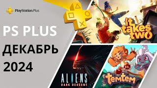 Игры PS PLUS ДЕКАБРЬ 2024  Раздача ПС Плюс ДЕКАБРЬ 2024  PS ДЕКАБРЬ 2024  Игры месяца PS4 PS5 [upl. by Jobi]