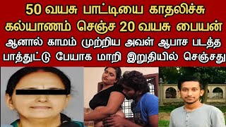 50 வயது கிழவியிடம் தனது ஆசையை தீர்த்த 20 வயது இளைஞனுக்கு இறுதியில் நடந்தது  Neruthan  Paper cup [upl. by Haida235]