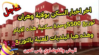 عاجل توزيع 5500وحدة سكنية هذه الايام بولاية وهران وهذه هيا البلديات المعنية [upl. by Jorin]