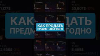 Рассказываем как продать свои скины КС выгодно 🤑 cs2 csgo skins steam game [upl. by Kalinda848]