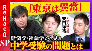 【経済学vs社会学】東京は異常？中学受験の問題点とは【安田洋祐vs西田亮介】 [upl. by Neitsabes530]