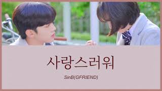 사랑스러워愛しい  SinBGFRIEND 美しかった私たちへ OST カナルビ 日本語字幕 [upl. by Sabian]