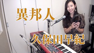 異邦人  久保田早紀 cover [upl. by Kassi710]