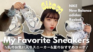 【スニーカーLOOKBOOK】私のお気に入りスニーカー6選。実際使った夏のおすすめコーデもご紹介‼︎NIKENewBalanceInstaPumpfury adidasAirmax [upl. by Glennis]