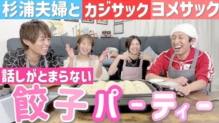 【数年越しのコラボ✨】カジサック＆ヨメサック夫妻と餃子パーティーでトーク時間が足りない事態に💦【コミュニティコメントありがとうございます！】 [upl. by Oric]