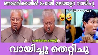 പിണറായി ആകെ പെട്ടു 🤣🤣  Pinarayi Vijayan Troll  Troll Malayalam [upl. by Seek]