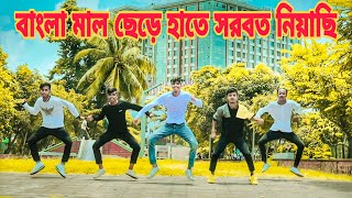 বাংলা মাল ছেড়ে হাতে সরবত নিয়াছি  Bangla Mal Song  S Star Rony  Bangla New Dance Cover 🔥 [upl. by Alyssa246]