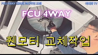 FCU 휀모터 교체 작업 시설관리 전기실무 휀모터 [upl. by Agnella]