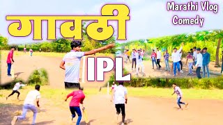 vlog No18 गावठी Cricket  Village Cricket Boy  IPL 202425  Comedy Ipl Team  cricket ipl 1 [upl. by Adneram88]