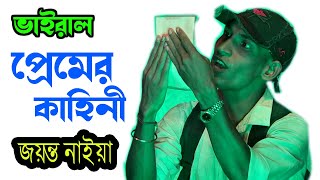 jayanto naiya new gajon 2024 ভাইরাল প্রেমের কাহিনি jayanto naiyaPallab official [upl. by Uel]