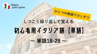 【聞き流し・睡眠学習 4日目】しつこく聞いて覚える 初心者用イタリア語（単語18〜28 [upl. by Bibbie801]