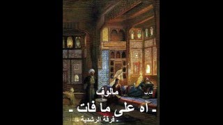 مالوف ـ آه على ما فات ـ [upl. by Sliwa]