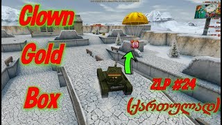 Tanki online  ZLP 24 ქართულადX10 Clown Gold Box  FoolS Days [upl. by Omissam377]