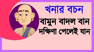 খনার বচনবামুন বাদল বানদক্ষিণা পেলেই যান।কলা রুয়ে না কেটো পাত তাতেই কাপড় তাতেই ভাত khonarbochon [upl. by Faydra]