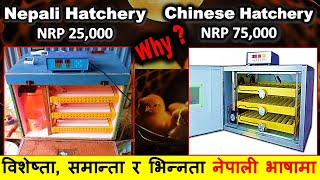 Chinese Incubator versus Nepali Incubator Comparison Abiram AgroTech 977 9801041587 [upl. by Lelah]