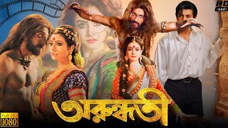 Arundhati অরুন্ধতী মুভি Bengali Movie 2014 Review amp Facts  Koel Mallick Indraneil Sengupta [upl. by Nyram211]