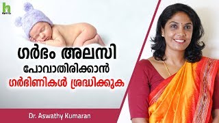 ഗർഭം അലസിപോവാതിരിക്കാൻ ഗർഭിണികൾ ശ്രദ്ധിക്കുക  Pregnancy Malayalam Health Tips [upl. by Hairahs]