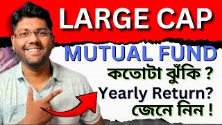 Large Cap Mutual Fund কি Best Large cap funds [upl. by Esinehc51]