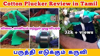 பருத்தி எடுக்கும் கருவி முழு விபரம்  Cotton picking Machine Full details  Price and Review [upl. by Jerol]