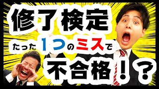 修了検定で一発アウトになっちゃうミスを大公開！【修了検定対策】 [upl. by Sofia]