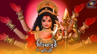 Mahishasur Mardini  Final Trailer   Mahalaya 2024  Third Eye Creation [upl. by Ylenaj165]