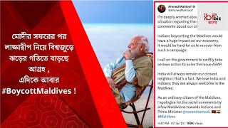 Maldives News সমালোচনার পর মালদ্বীপে বাতিল ৮০০০ হোটেল ও ২৫০০ বিমান টিকিট  Bangla News [upl. by Aia238]