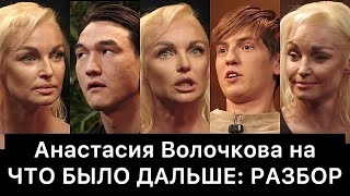 Анастасия Волочкова на ЧТО БЫЛО ДАЛЬШЕ ЧБД РАЗБОР [upl. by Nareik]