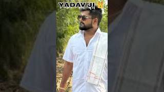 yadav ji ke gana yadavbrand ahiran yadavji tuntunyadav shortvideo [upl. by Theona]