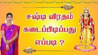 Sashti Viratham  சஷ்டி விரதம் இருப்பது எப்படி by Smt Desa Mangayarkarasi [upl. by Bobby988]