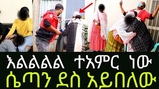 በእንባ ያራጨን ሴራ አከሸፍነው እልልልልልል አዲስ ጎጆ [upl. by Ekralc]