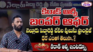 Kiraak RP Interview about Nellore Pedda Reddy Chepala Pulusu Franchise  Kiraak RP New Office Tour [upl. by Drusi286]