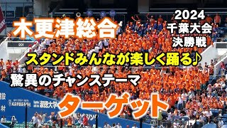 【高校野球応援】木更津総合のチャンステーマ『ターゲット』スタンドみんなノリノリ！甲子園出場おめでとう！2024727【千葉大会決勝戦】 [upl. by Araeit911]