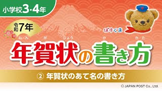 小学校3･4年②「年賀状のあて名の書き方」 [upl. by Whitney]