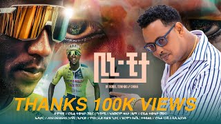 BINYAM GRMAY “BINI CHEETAHquot NEW ERITREAN MUSIC BY ROBEL TEWHBO CHINA 2024 ቢኒ ችታ ብ ሮቤል ተውህቦ ችይና [upl. by Ahsietal]