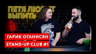 Петя любит выпить Гарик Оганисян Порараз Бирацца [upl. by Inavoy]