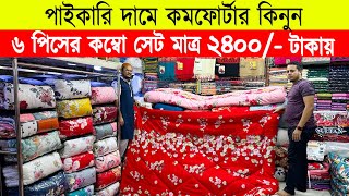 Comforter Price In bangladesh 2023 🔥 Comforter Price in bd🔥comforter blanket price in bd [upl. by Ylrae632]