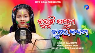 Holi Song  Jhuruchhi Kadamba Jhure Jamuna  Radhakrishna Bhajan  Dola Song  Dalismita [upl. by Pain608]