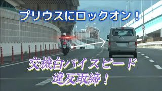 【交機】青信号になりスピード超過車両を狙う白バイ プリウスの結果は？ [upl. by Ahsil420]