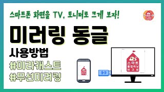 미러링 동글 사용방법  미라캐스트 사용법  무선 미러링 하는 방법  스마트폰 화면을 TV 모니터로 크게 보기 [upl. by Bently]