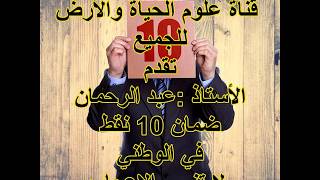 ضمان10 نقط في العلوم في الوطني بدووووون حفظ [upl. by Danieu]