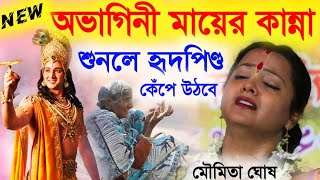 অভাগিনী মায়ের কান্নাশুনলে হৃদপিণ্ড কেঁপে উঠবে মৌমিতা ঘোষ কীর্তনmoumita Ghosh kirtanNEW [upl. by Katleen]