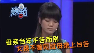 【完美告白】當年母親不告而別，從未見過母親的女孩上臺告白母親 情感故事 综艺 推薦 分享 熱門 熱門綜藝 [upl. by Dnalel]