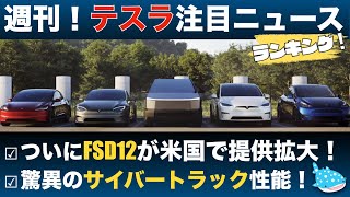 【テスラ最新ニュース】FSD12が米国で提供拡大！サイバートラックの驚異の性能とは！？etc [upl. by Alford891]